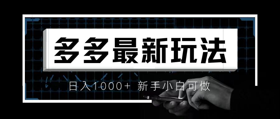 （6699期）价值4980的拼多多最新玩法，月入3w【新手小白必备项目】(拼多多多多视频项目月入3w的新手小白必备项目)