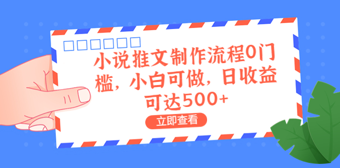 （6700期）外面收费980的小说推文制作流程0门槛，小白可做，日收益可达500+(探索小说推文制作新方法AI配音与素材网站的结合)