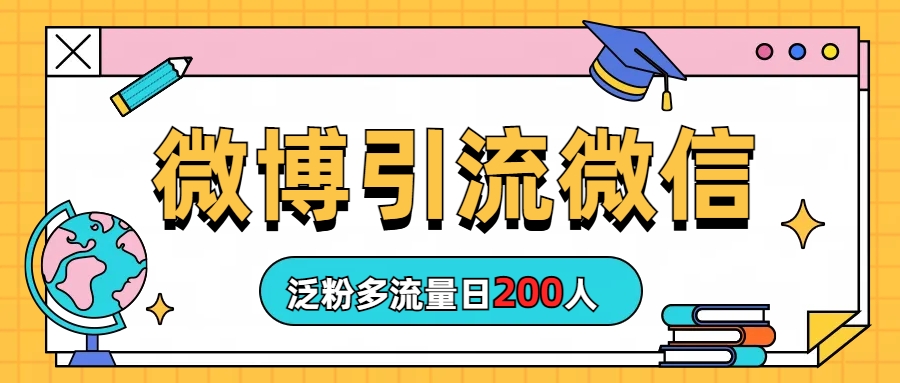 （6712期）微博引流微信日200人(探索微博引流微信开群简单操作带来大量粉丝)