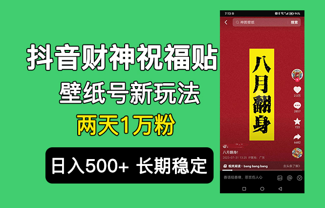 （6720期）抖音财神祝福壁纸号新玩法，2天涨1万粉，日入500+不用抖音实名可多号矩阵(抖音财神祝福壁纸号新玩法2天涨粉1万，日入500+的实操指南)