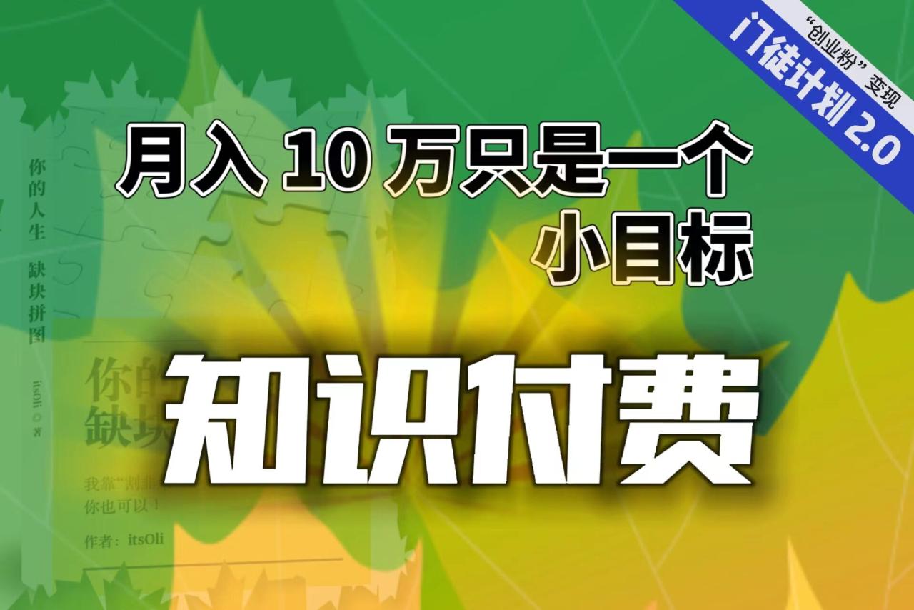 （6722期）【轻创业】每单最低 844，单日 3000+单靠“课程分销”月入 10 万(【轻创业】课程分销月入10万的秘诀揭秘)