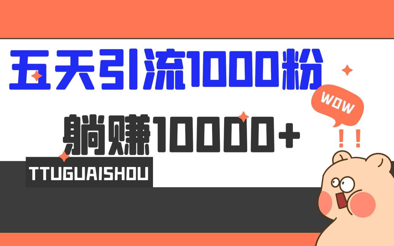 （6745期）5天引流1000+，赚了1w+(小红书脚本软件引流变现课程详解)