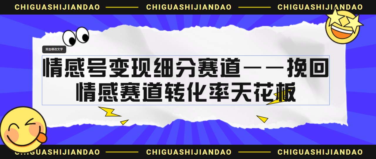 （6752期）情感号变现细分赛道—挽回，情感赛道转化率天花板（附渠道）(探索情感号变现之路挽回服务转化效率高、客单价高)