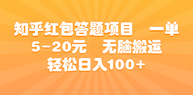 （6754期）知乎红包答题项目  一单5-20元  无脑搬运 轻松日入100+(利用AI工具轻松赚取额外收入——知乎红包答题项目解析)