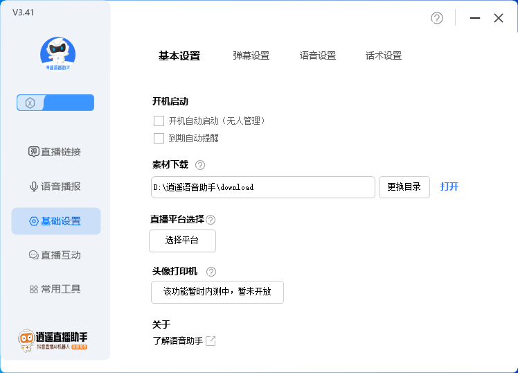 （6755期）外面收费168的逍遥AI语音助手/AI语音播报自动欢迎礼物答谢播报弹幕信息…