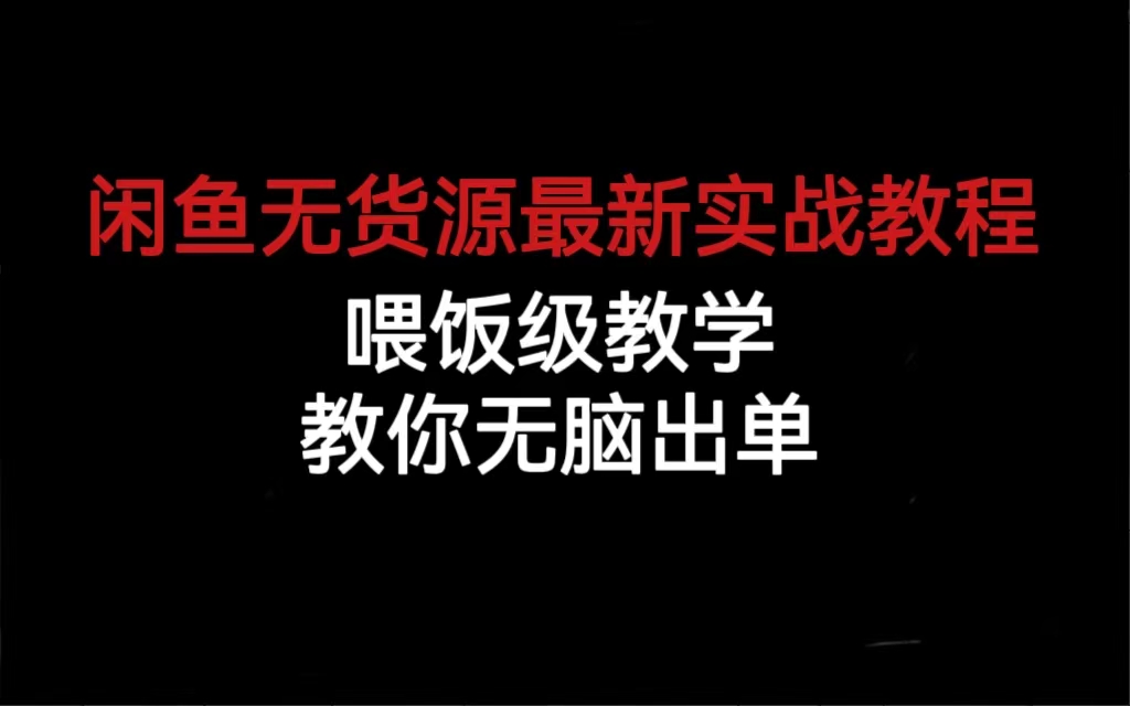 （6762期）闲鱼无货源最新实战教程，喂饭级教学，教你无脑出单(“全面解析闲鱼无货源出单策略从账号管理到爆款打造”)