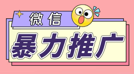 （6782期）微信暴力推广，个人微号在企业外部群可以无限@所有人【软件+教程】(微信暴力推广个人微号在企业外部群无限@所有人的曝光率揭秘)