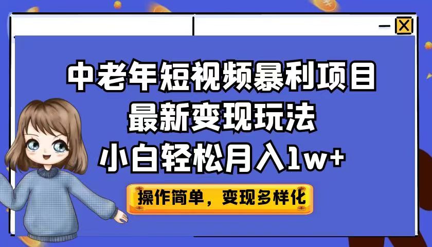 （6786期）中老年短视频暴利项目最新变现玩法，小白轻松月入1w+(探索中老年短视频暴利项目，轻松月入1w+)