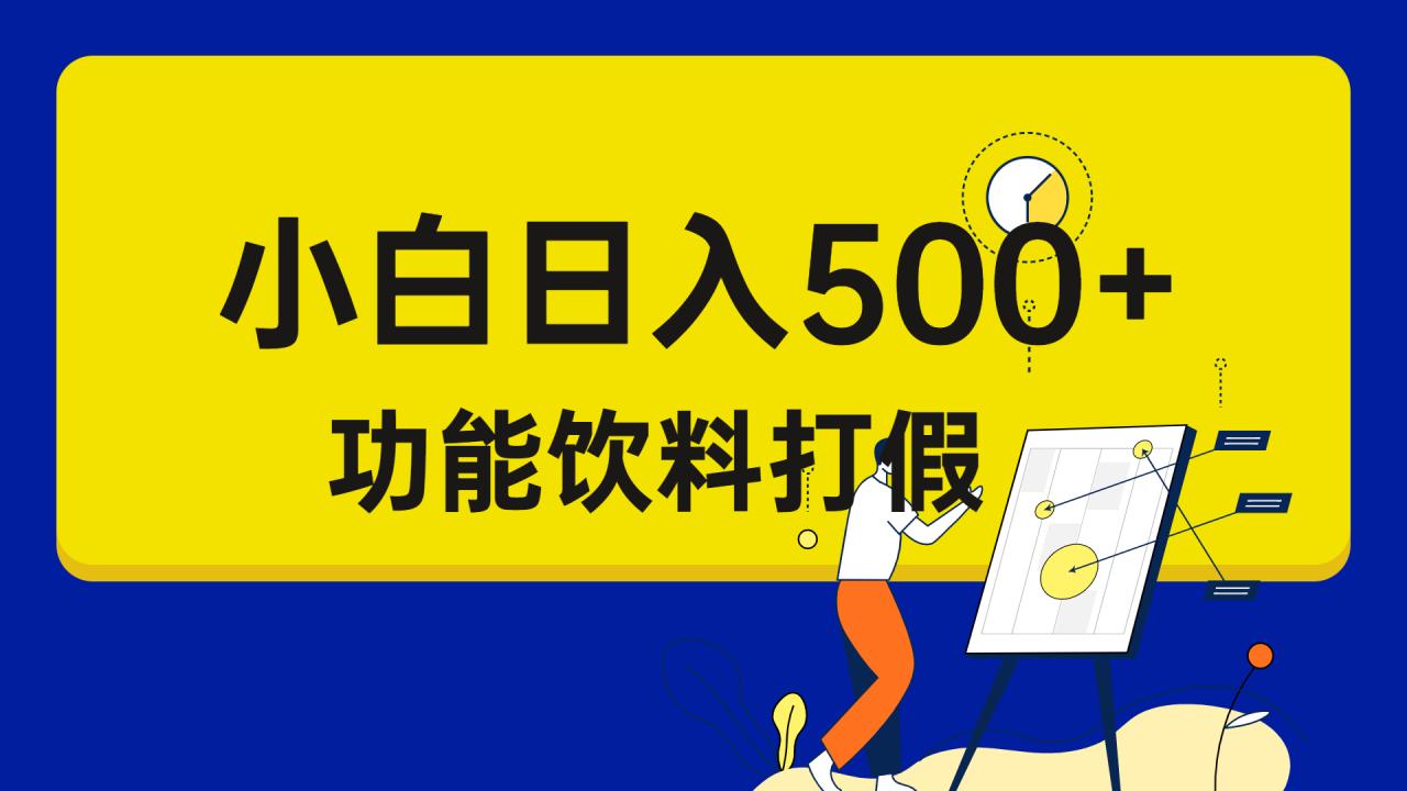 （6790期）打假维权项目，小白当天上手，一天日入500+（仅揭秘）(揭秘打假维权项目小白也能日入500+)