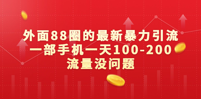 （6794期）外面88圈的最新暴力引流，一部手机一天100-200流量没问题(一部手机一天100-200流量，最新暴力引流方法揭秘)