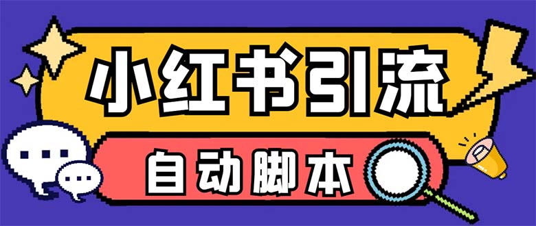 （6810期）【引流必备】外面收费699小红书自动进群 退群 评论发图脚本 日引精准粉100+(小红书自动进群、退群、评论发图脚本，日引精准粉100+)