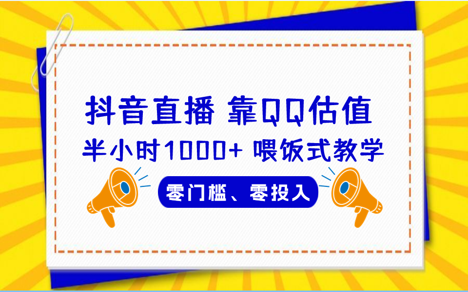 （6818期）QQ号估值直播 半小时1000+，零门槛、零投入，喂饭式教学、小白首选(《靠QQ估值 半小时1000+，零门槛、零投入，喂饭式教学、小白首选！》)