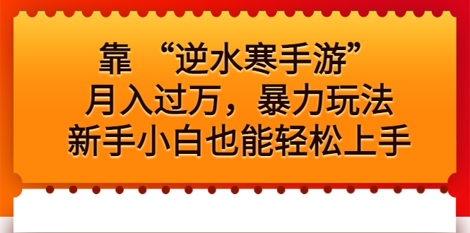 （6825期）靠 “逆水寒手游”月入过万，暴力玩法，新手小白也能轻松上手(揭秘“逆水寒手游”暴力玩法，新手小白也能轻松上手)