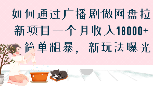 （6826期）如何通过广播剧做网盘拉新项目一个月收入18000+，简单粗暴，新玩法曝光(广播剧网盘拉新项目月入18000+的简单粗暴新玩法揭秘)