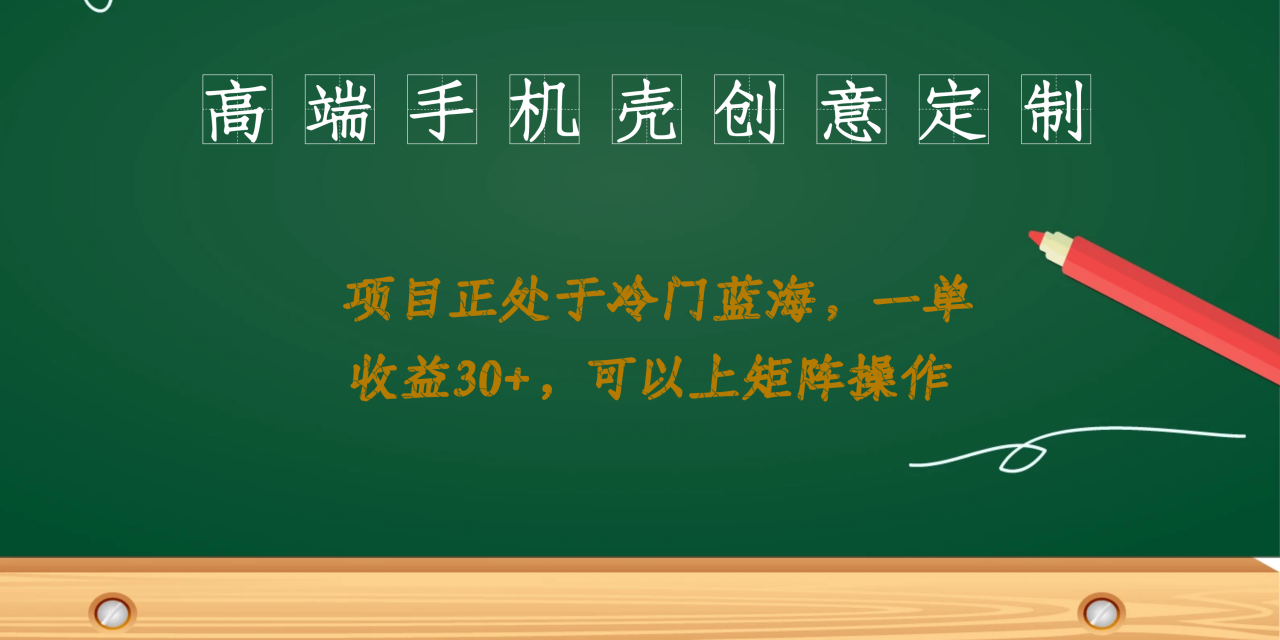 （6830期）高端手机壳创意定制，项目正处于蓝海，每单收益30+，可以上矩阵操作(探索高端手机壳创意定制项目，实现稳定收益与矩阵操作)