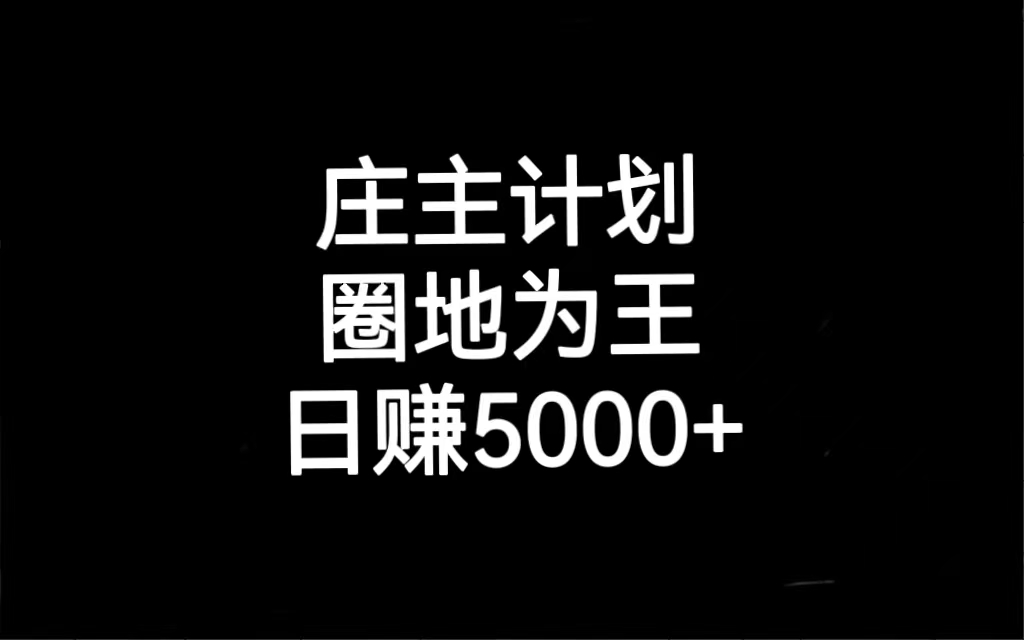 （6832期）庄主计划课程，内含暴力起号教程，暴力引流精准客户，日引上百个客户不难(庄主计划课程掌握暴力引流技巧，实现日引百客目标)