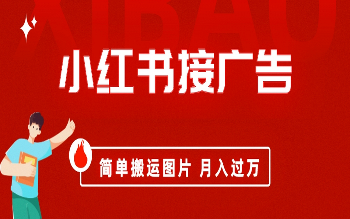 （6833期）小红书接广告月入过万，简单搬运图片，新手小白快速上手(小红书搞笑聊天记录项目简单操作，快速涨粉，高收益变现)