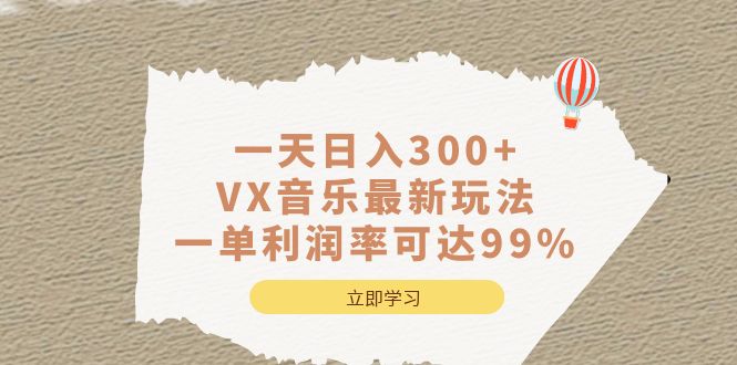 （6833期）一天日入300+,VX音乐最新玩法，一单利润率可达99%(《小白轻松日入300+,VX音乐最新玩法，一单利润率可达99%》利用怀旧音乐实现高利润的创业项目)