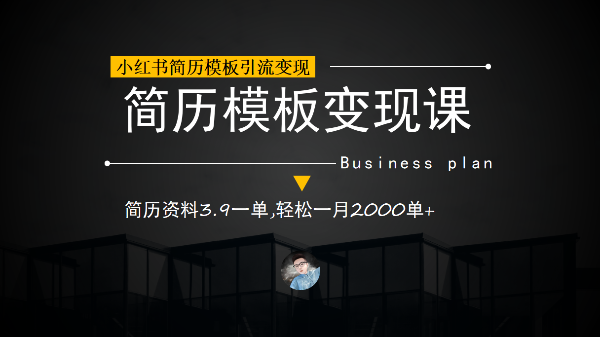 （6835期）小红书简历模板引流变现课，简历资料3.9一单,轻松一月2000单+（教程+资料）(利用小红书简历模板引流变现，轻松实现一月2000单+)