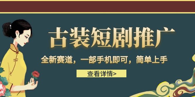 （6836期）古装短剧推广，全新赛道，一部手机即可，简单上手。(《短剧推文，日入500》一部手机即可实现的逆风翻盘项目)