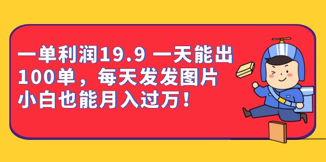 （6837期）一单利润19.9 一天能出100单，每天发发图片 小白也能月入过万（教程+资料）(“计算机二级备考指南利用虚拟资料实现月入过万”)