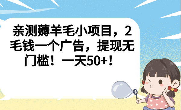 （6801期）亲测薅羊毛小项目，2毛钱一个广告，提现无门槛！一天50+！(轻松赚取零花钱的新方法——看广告得红包项目)