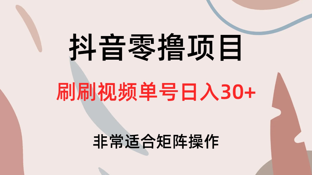 （6844期）抖音零撸项目，刷刷视频单号日入30+(轻松赚钱新方法抖音零撸项目助您日入30+)