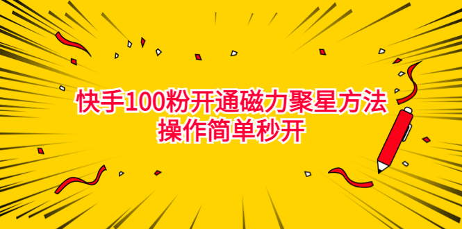 （6823期）最新外面收费398的快手100粉开通磁力聚星方法操作简单秒开(快手100粉开通磁力聚星新方法揭秘简单操作、低价开通)