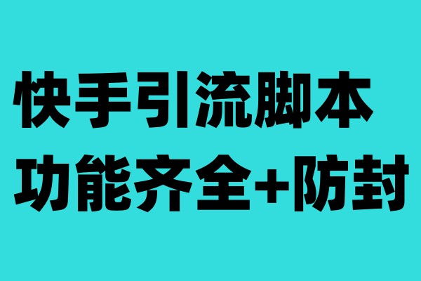 （6863期）快手引流脚本，功能齐全+防封（教程+软件）(揭秘快手引流脚本，功能齐全+防封（教程+软件）)