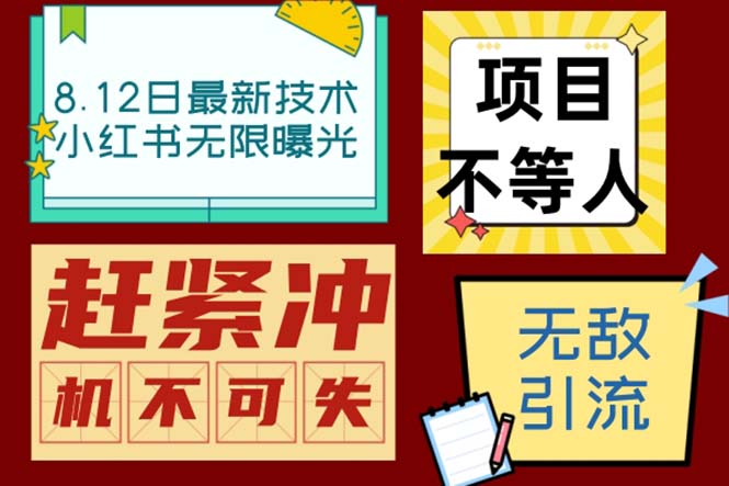 （6862期）小红书8月最新技术无限曝光亲测单账号日引精准粉100+无压力（脚本＋教程）(揭秘小红书最新引流技术单账号日引精准粉100+无压力)