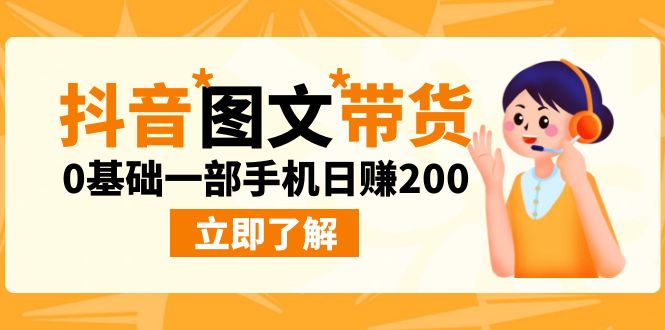 （6872期）最新抖音图文带货玩法，0基础一部手机日赚200(探索抖音图文带货新玩法，零基础也能轻松赚钱！)