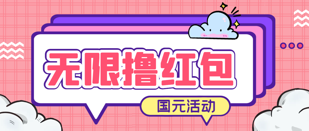 （6874期）最新国元夏季活动无限接码撸0.38-0.88元，简单操作红包秒到【详细教程】(最新国元夏季活动无限接码撸0.38-0.88元，简单操作红包秒到【详细教程】)