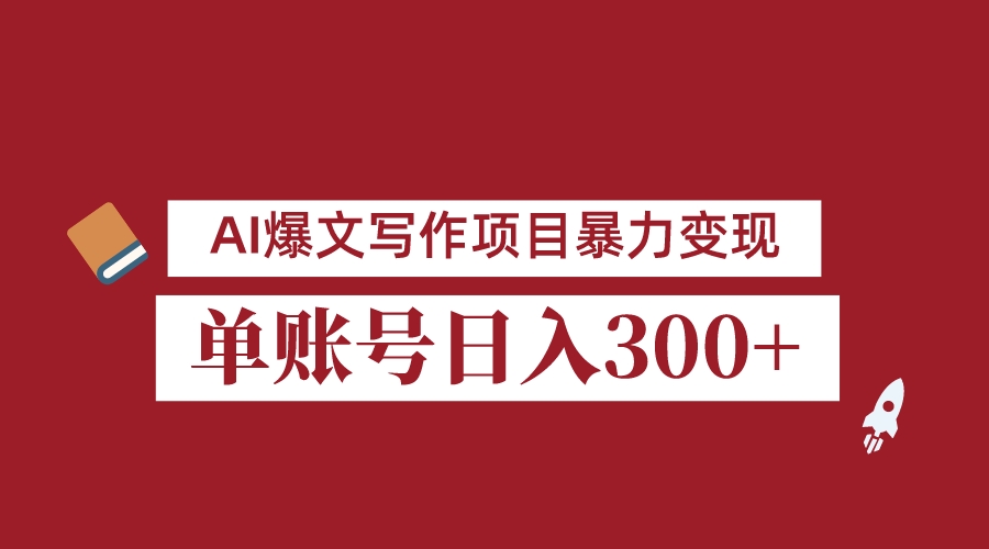 8月最新AI爆文写作项目，3分钟一篇爆文，单账号日入300＋，可批量起号(利用AI技术在公众号上快速创作爆文，实现高效盈利)