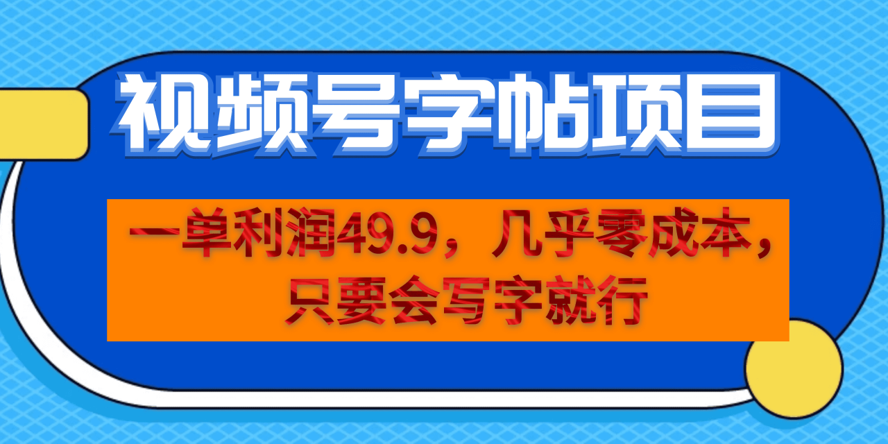 （6883期）一单利润49.9，视频号字帖项目，几乎零成本，一部手机就能操作，只要会写字(探索视频号字帖项目低成本创业新途径)