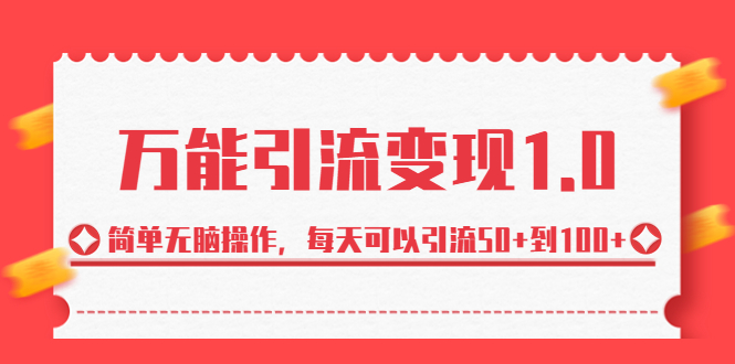 （6894期）绅白·万能引流变现1.0，简单无脑操作，每天可以引流50+到100+(绅白的长期更新引流课程，原创方法，无效退款文章摘要本文主要介绍了作者绅白即将开设的长期更新引流课程。这是绅白首次开设此类课程，并且承诺前期价格较低，后期免费更新但收费会相对提高。该课程主要包括两种原创的引流方法，同城粉和创业粉为主，并包含变现课程、渠道和回收服务。此外，该课程操作简单，每天只需1-2小时即可完成布置和引导工作。如果按照要求操作10天仍无效，报名费用将全额退还。课程适合有一定耐心且希望通过引流获得更多客户和交易的人学习。)