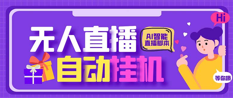 （6905期）最新AI全自动无人直播挂机，24小时无人直播间，AI全自动智能语音弹幕互动(最新AI全自动无人直播挂机软件，24小时无人直播间，智能语音弹幕互动)