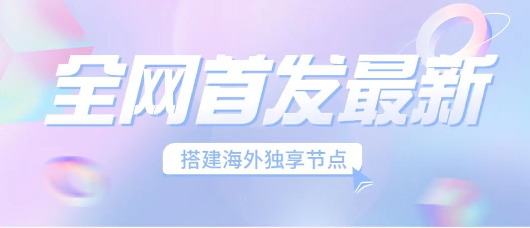 （6912期）全网首发最新海外节点搭建，独享梯子安全稳定运营海外短视频，日入1000+(掌握稳定搭建海外节点的方法，助力海外短视频运营成功)