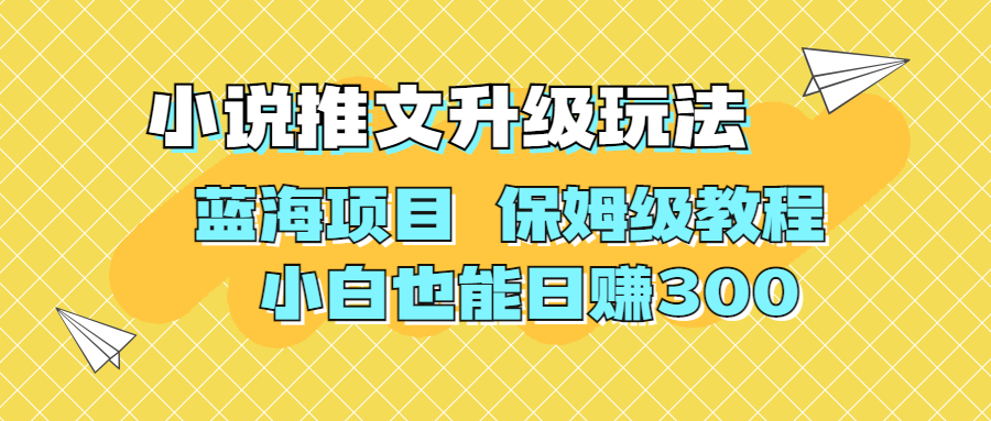 （6898期）利用AI作图撸小说推文 升级玩法 蓝海项目 保姆级教程 小白也能日赚300(探索蓝海项目利用AI作图撸小说推文的保姆级教程)