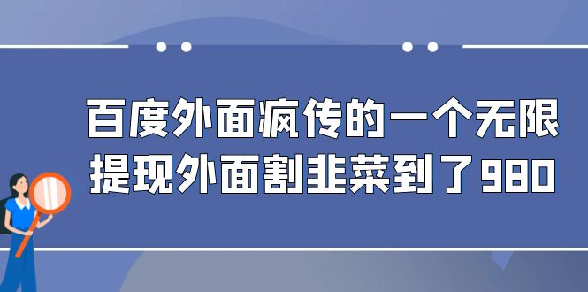 （6878期）百度外面疯传的一个无限提现外面割韭菜到了980(百度无限提现传言引发热议，真相待揭。)