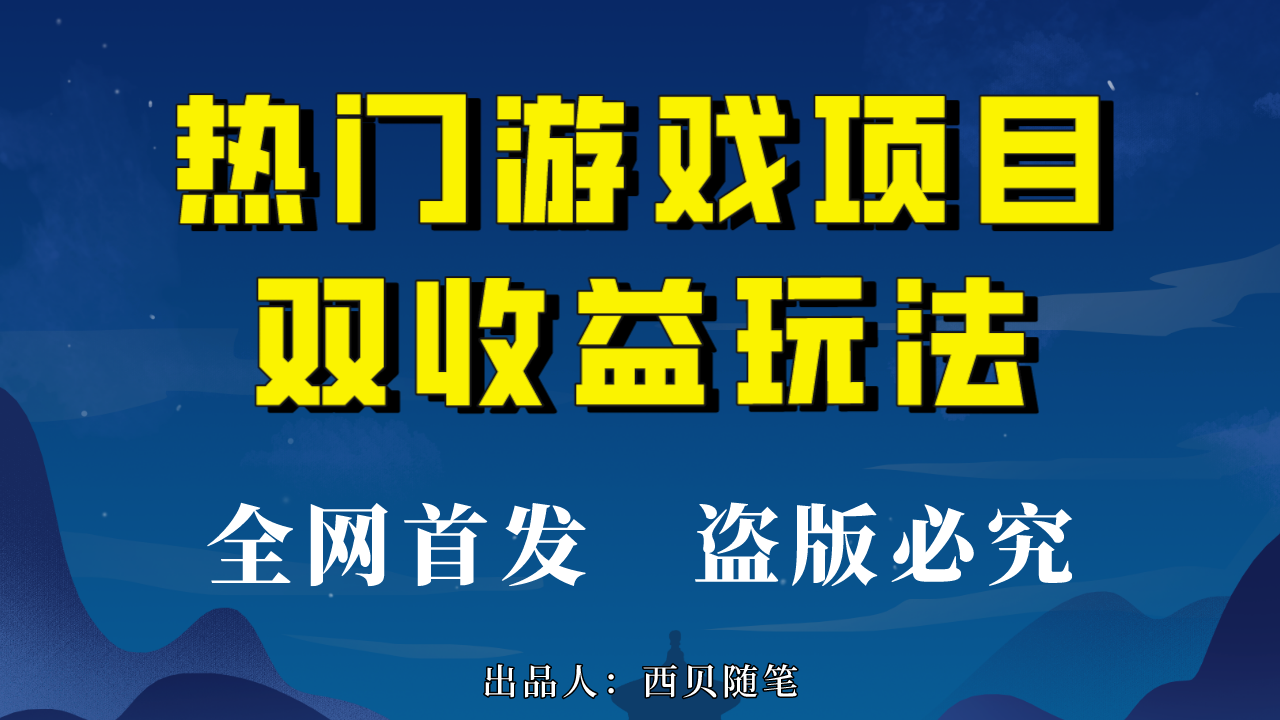 （6879期）热门游戏双收益项目玩法，每天花费半小时，实操一天500多（教程+素材）(掌握《热门游戏双收益》项目，轻松实现每天500-1000收益！)