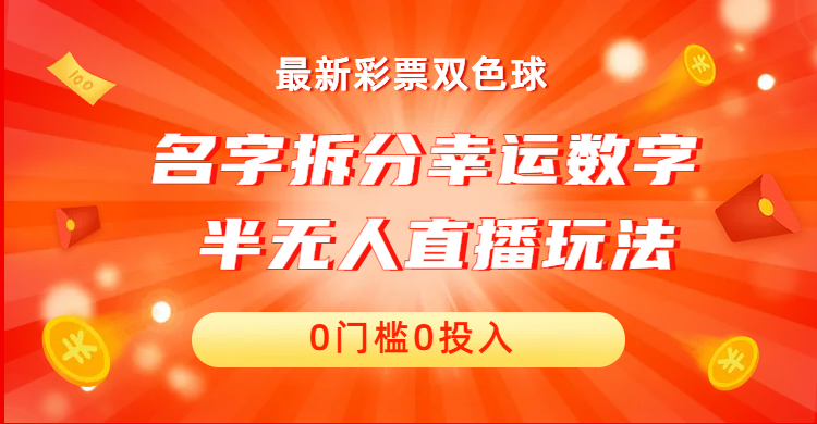 （6925期）名字拆分幸运数字半无人直播项目零门槛、零投入，保姆级教程、小白首选(探索名字拆分幸运数字的新趋势)