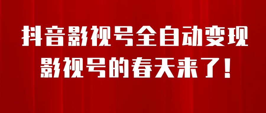 （6926期）8月最新抖音影视号挂载小程序全自动变现，每天一小时收adwe益500＋，….(利用最新抖音影视号挂载小程序全自动变现方法，轻松赚取额外收入！)