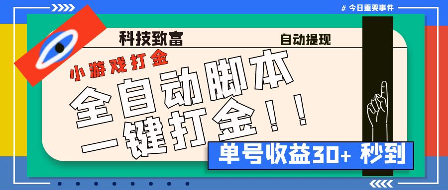 （6930期）最新田园小游戏协议全自动打金项目，单号收益30+【协议脚本+使用教程】(最新田园小游戏协议全自动打金项目，轻松月入30+)