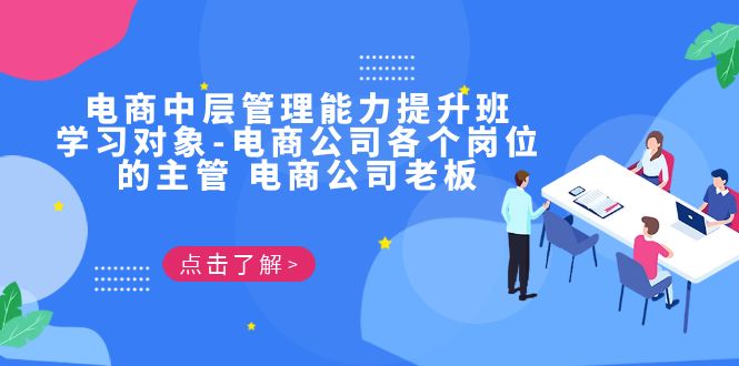 （6958期）电商·中层管理能力提升班，学习对象-电商公司各个岗位的主管 电商公司老板(电商中层管理能力提升班打造高效团队，实现业绩突破)