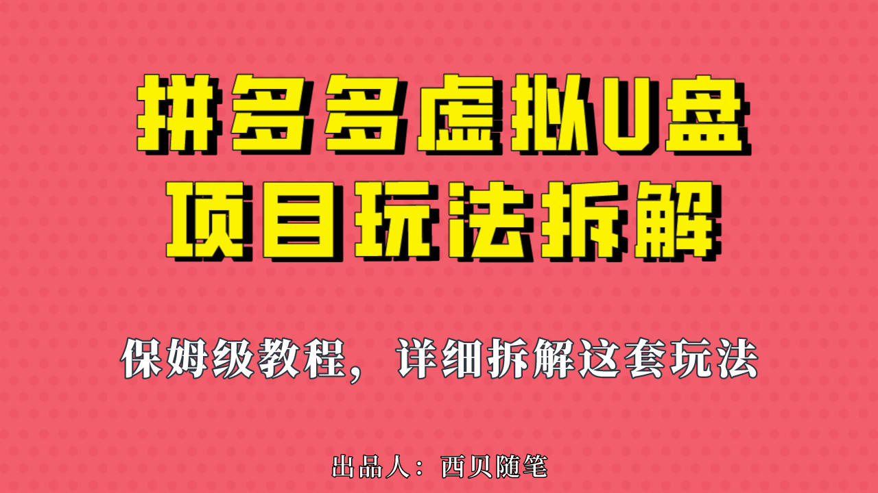 （6940期）拼多多虚拟U盘项目，保姆级拆解，可多店操作，一天1000左右！(拼多多虚拟U盘项目一个可以长期做下去的副业)