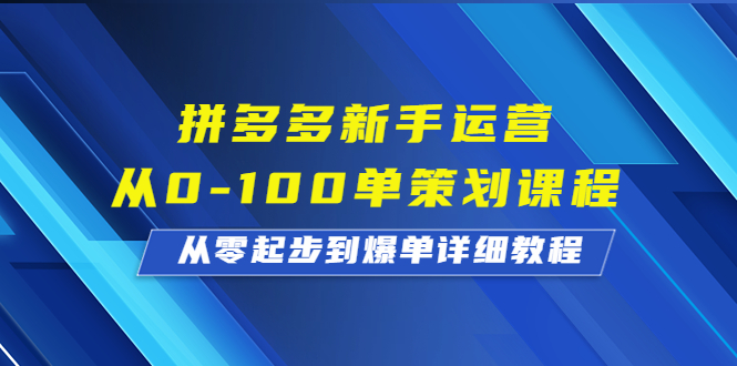 （6920期）拼多多新手运营从0-100单策划课程，从零起步到爆单详细教程(拼多多新手运营全攻略从注册开店到爆单实操技巧一网打尽)