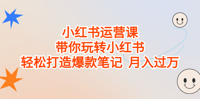 （6921期）小红书运营课，带你玩转小红书，轻松打造爆款笔记  月入过万(全面掌握小红书运营技巧，打造爆款笔记，实现月入过万)