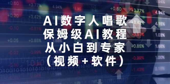 （6966期）AI数字人唱歌，保姆级AI教程，从小白到专家（视频+软件）(AI数字人唱歌教程从小白到专家的全面指导)