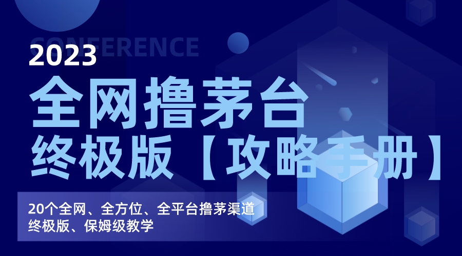 （7000期）全网撸茅台渠道终极版【攻略手册】保姆级教学(全面解析撸茅台攻略手册，助你轻松掌握各大平台技巧)