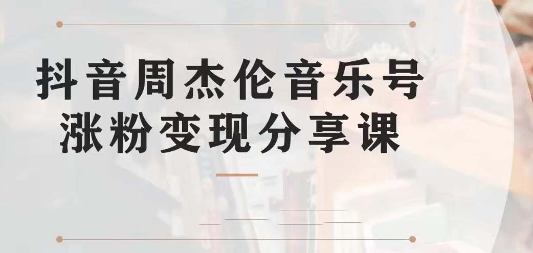 （6961期）副业拆解：抖音杰伦音乐号涨粉变现项目 视频版一条龙实操玩法（教程+素材）(抖音杰伦音乐号涨粉变现项目简单易上手的短视频音乐号玩法)